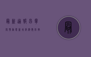 最新通报昌宁疫情动态，新增病例数、防控措施及防护指南全解析！