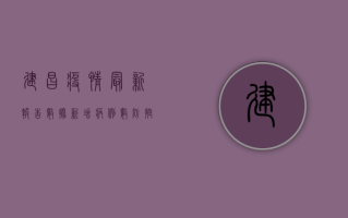 建昌疫情最新报告数据，新增病例数、防控措施全解析！