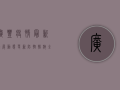 广丰疫情最新进展，动态更新，防控措施全面升级