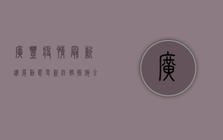 广丰疫情最新进展，动态更新，防控措施全面升级
