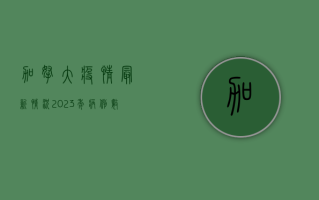 加拿大疫情最新情况2023年，病例数下降，但警惕新变种威胁