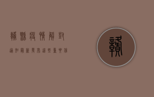 赣县疫情解封通知最新发布，这些重要信息请务必了解！