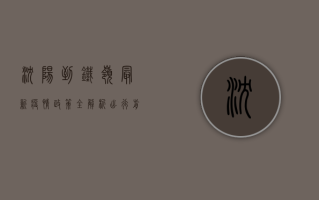 沈阳到铁岭最新疫情政策全解析，出行前必看！