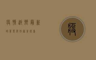 疫情返乡最新政策！春节回家前必看！
