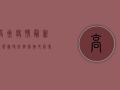 高州疫情最新动态实时，防控措施升级，专家建议请收好！