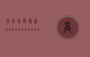 高州疫情最新动态实时，防控措施升级，专家建议请收好！