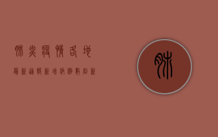 肺炎疫情各地最新通报，新增病例数创新高，防控形势依然严峻