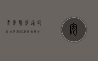 安徽最新通报，新增病例XX例，防控措施升级！