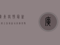 广东疫情最新通报！金利镇新增病例，扩散风险大吗？