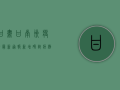 甘肃甘南州疫情最新通报，新增确诊病例1例，防控形势依然严峻