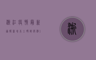 浙江疫情最新通报，新增本土确诊病例12例，疫情防控形势依然严峻