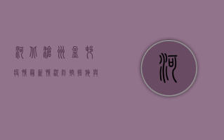 河北沧州孟村疫情最新情况，防控措施与公众指南