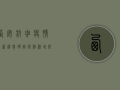 西安航班疫情最新消息，确诊病例激增，航班大面积取消，防控措施全面升级！