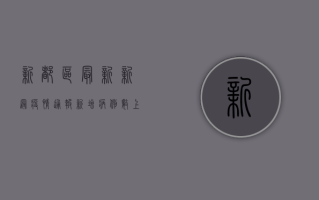 新都区最新新冠疫情通报，新增病例数上升，防控形势依然严峻