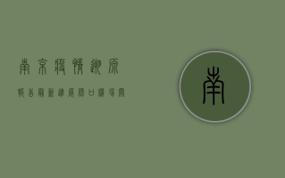 南京疫情溯源报告最新进展，禄口机场关联性明确，病毒源头仍在调查中