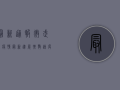 最新通报！微武穴疫情最新进展，扩散速度惊人！