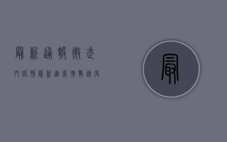 最新通报！微武穴疫情最新进展，扩散速度惊人！