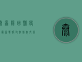 太原阳曲县疫情最新战报，封控措施升级，专家支招科学防疫
