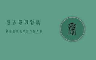 太原阳曲县疫情最新战报，封控措施升级，专家支招科学防疫