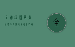 全国疫情最新动态，后疫情时代的我们该如何应对？
