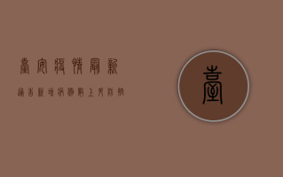 台安疫情最新通告，新增病例数上升，防控形势依然严峻