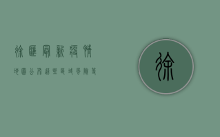 徐汇最新疫情地图公布！这些区域风险等级提升，速看！