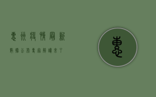 惠州疫情最新数据公布，专家解读来了！