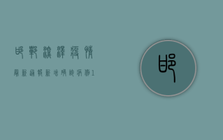 邯郸深泽疫情最新通报，新增确诊病例1例，封控区域扩大，防控措施全面升级！