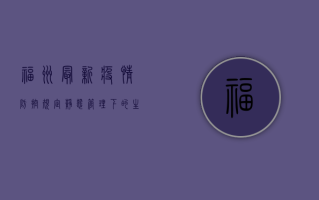 福州最新疫情防控规定，静态管理下的生活全解析，速看！