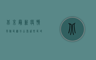 北京最新疫情风险区划分公布，这些区域需密切关注！