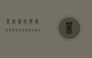 菲律宾疫情最新情况，新增病例数创新高，政府采取紧急措施应对