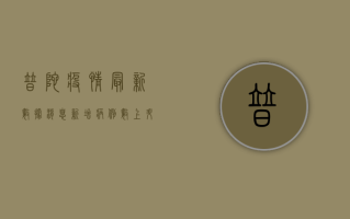 普陀疫情最新数据消息，新增病例数上升，防控措施需加强