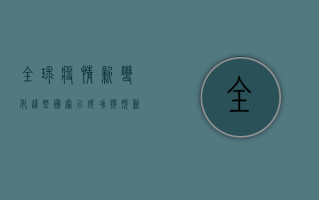 全球疫情新变化，这些国家已成功摆脱新冠，你还不知道吗？