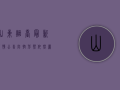 山东烟台最新疫情公告，防控形势依然严峻，这些重要信息请务必了解！
