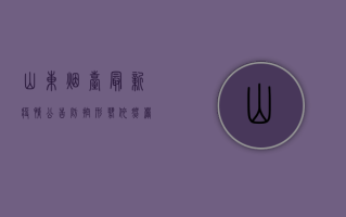 山东烟台最新疫情公告，防控形势依然严峻，这些重要信息请务必了解！