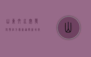 山东文水突发疫情，官方最新通报，新增病例数激增，防控措施全面升级！