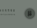 福州疫情最新通报，8月新增病例数创新高，风险区域调整引发关注