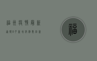 福州疫情最新通报，8月新增病例数创新高，风险区域调整引发关注