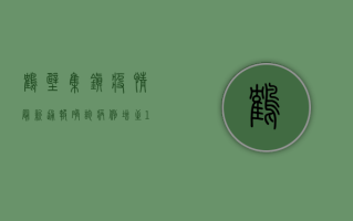 鹤壁集镇疫情最新通报，确诊病例增至12例，防控措施全面升级