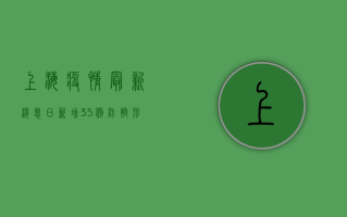 上海疫情最新消息，日新增3.5例，防控形势持续向好