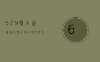 6月9号全国最新疫情，区域分布、防控措施与未来趋势