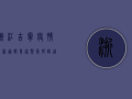 浙江吉宁疫情最新通报！专家紧急提醒，这几点至关重要！