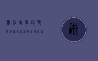 浙江吉宁疫情最新通报！专家紧急提醒，这几点至关重要！