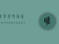 睢宁疫情最新动态，封控措施升级，专家呼吁全民配合防疫