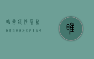 睢宁疫情最新动态，封控措施升级，专家呼吁全民配合防疫