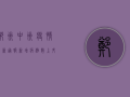 郑州中州疫情最新通报，新增病例数上升，社区防控措施升级