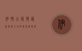 伊朗大疫情最新消息，日增破万病例，医疗系统濒临崩溃