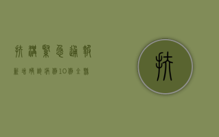 扶沟紧急通报！新增确诊病例10例，全县实施临时管控措施！