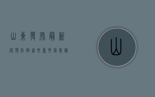 山东发布最新疫情防控，这些重要信息请务必了解！