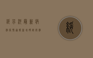 绥芬河最新病例疫情通报，新增确诊病例12例，中高风险地区调整！